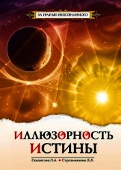 Иллюзорность истины