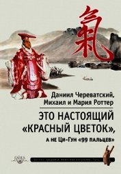 Роттер Михаил - Это Настоящий «Красный цветок», а не Ци-Гун «99 пальцев»