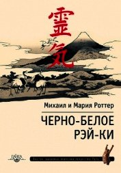 Черно-белое Рэй-Ки