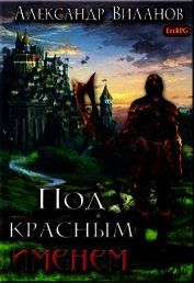 Под красным именем (СИ)