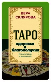 Таро здоровья и благополучия