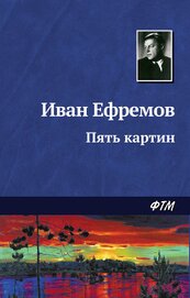 Пять картин
