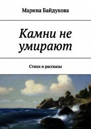 Книга Камни не умирают Камни не умирают
