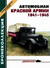Книга Автомобили Красной Армии, 1941–1945 гг. Автомобили Красной Армии, 1941–1945 гг.