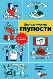 Диетологические глупости: Низвержение мифов