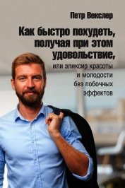 Как быстро похудеть, получая при этом удовольствие, или Эликсир красоты и молодости без побочных эфф