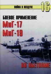 Книга Боевое применение МиГ-17 и МиГ-19 во Вьетнаме Боевое применение МиГ-17 и МиГ-19 во Вьетнаме
