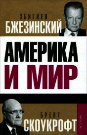 Америка и мир: Беседы о будущем американской внешней политики