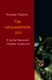 Так называемое зло