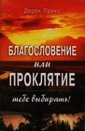 Благословение или проклятие - тебе выбирать!