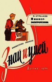 Пионер-электротехник