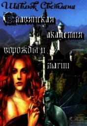 Огненная ведьма. Славянская академия ворожбы и магии (СИ)