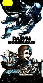 Разум побеждает: Рассказывают ученые