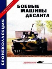 Боевые машины десанта