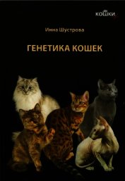 Книга Кошки. Генетика и племенное разведение Кошки. Генетика и племенное разведение