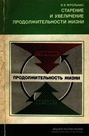 Книга Старение и увеличение продолжительности жизни Старение и увеличение продолжительности жизни