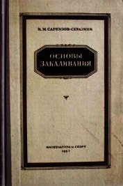 Книга Основы закаливания Основы закаливания