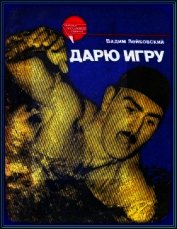 Дарю игру