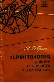 Книга Геронтология. Учение о старости и долголетии Геронтология. Учение о старости и долголетии