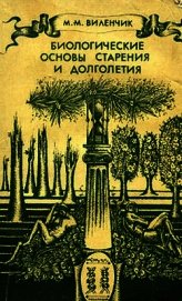 Книга Биологические основы старения и долголетия Биологические основы старения и долголетия