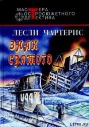 Книга Знак Святого Знак Святого