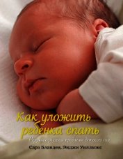 Как уложить ребенка спать. Разумное решение проблемы детского сна