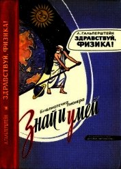 Книга Здравствуй, физика! Здравствуй, физика!
