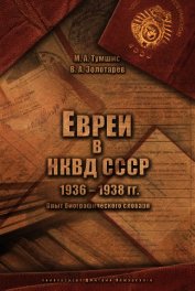 Евреи в НКВД СССР. 1936–1938 гг. Опыт биографического словаря