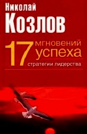 Семнадцать мгновений успеха: стратегии лидерства