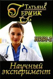 Книга Научный эксперимент Научный эксперимент