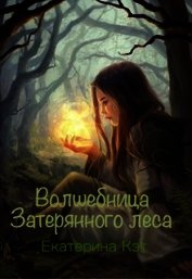 Волшебница Затерянного леса, или Как найти суженого (СИ)