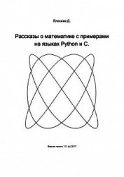 Рассказы о математике с примерами на языках Python и C