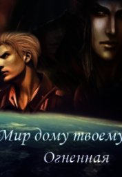Мир дому твоему, Огненная (СИ)