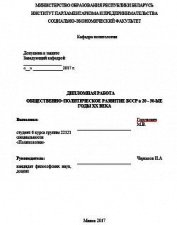 Общественно-политическое развитие БССР в 1920-1930-е годы. Дипломная работа