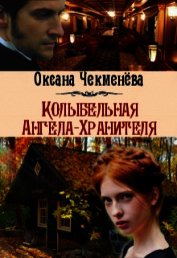 Чекменёва Оксана - Колыбельная Ангела-Хранителя (СИ)