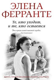 Ферранте Элена - Те, кто уходит и те, кто остается