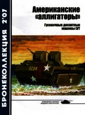 Книга Американские «аллигаторы». Гусеничные десантные машины LVT Американские «аллигаторы». Гусеничные десантные машины LVT