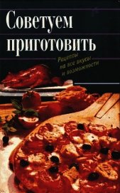Советуем приготовить. Рецепты на все вкусы и возможности
