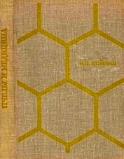 Книга Пчелы и медицина Пчелы и медицина