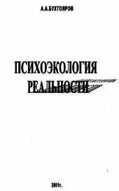 Бухтояров Александр Александрович - Психоэкология реальности. Русское бардо (СИ)