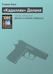  «Кадиллак» Долана