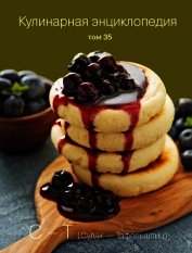 Кулинарная энциклопедия. Том 35. С – Т (Судак – Тафельшпиц)