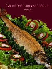Книга Кулинарная энциклопедия. Том 40. Ц – Я (Цыпленок – Ячмень) Кулинарная энциклопедия. Том 40. Ц – Я (Цыпленок – Ячмень)