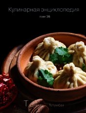 Книга Кулинарная энциклопедия. Том 36. Т (Тахина – Тулумба) Кулинарная энциклопедия. Том 36. Т (Тахина – Тулумба)
