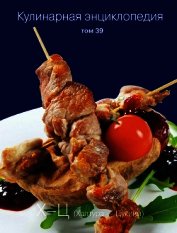 Кулинарная энциклопедия. Том 39. Х – Ц (Халтура – Цукини)