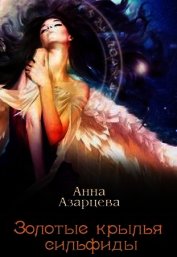 Золотые крылья сильфиды. Книга 1 (СИ)