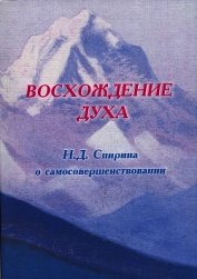 ВОСХОЖДЕНИЕ ДУХА: Н.Д. Спирина о самосовершенствовании