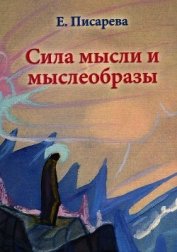 Писарева Елена Федоровна - Сила мысли и мыслеобразы