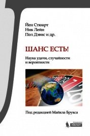Книга Шанс есть! Наука удачи, случайности и вероятности Шанс есть! Наука удачи, случайности и вероятности