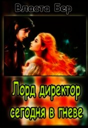 Лорд-директор сегодня в гневе (СИ)